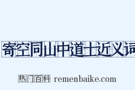 寄空同山中道士近义词是什么意思的图片